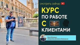 Курс по работе с клиентами | Мальцев Олег | Прикладная наука