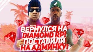 ВЕРНУЛСЯ НА DIAMOND RP / ПОСТАВИЛИ НА АДМИНКУ!