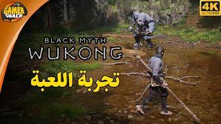 Black Myth: Wukong  تجربة اللعبة