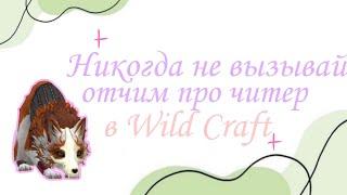 НИКОГДА НЕ ВЫЗЫВАЙ ОТЧИМ ПРО ЧИТЕР 1000-7 в WILD CRAFT!! | Я ПОЖАЛЕЛ О ТОМ, ЧТО ВЫЗВАЛ ЕГО!