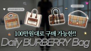 클래식 끝판왕!! 100만원대로 매일 들 수 있는 버버리 가방 4가지 추천  #bag #데일리백