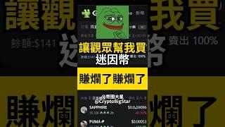 讓觀眾幫我買迷因幣 賺爛了賺爛了 | Ask the audience to help me buy meme coins #加密貨幣 #虛擬貨幣 #交易 #btc #eth #meme #投資