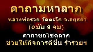 พระคาถามหาลาภ หลวงพ่อรวย สวดขอโชคลาภ ปลดหนี้ เรียกทรัพย์ได้ดังใจปรารถนา