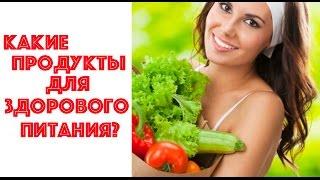 КАКИЕ ПРОДУКТЫ ДЛЯ ЗДОРОВОГО ПИТАНИЯ? ЕКАТЕРИНА АНДРЕЕВА И ТАТЬЯНА ДАВИДОВСКАЯ