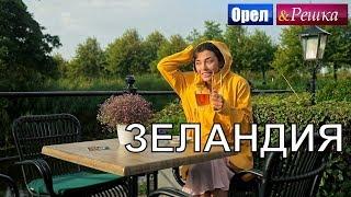 Орел и решка. Морской сезон 2 - Зеландия | (FullHD) - Интер