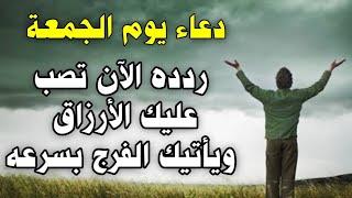 دعاء يوم الجمعه المستجاب للرزق والفرج وقضاء الحوائج وتيسير الامور دعاء ساعة الاستجابة يوم الجمعة