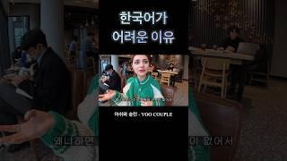 외국인들이 한국어를 어려워하는 이유                #국제커플 #shorts #외국인반응