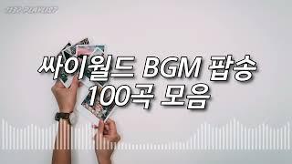 싸이월드 BGM 팝송 100곡 노래모음 6시간 𝟙𝟙𝟛𝟚 ℙ𝕃𝔸𝕐𝕃𝕀𝕊𝕋