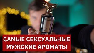 ТОП-10 ЛУЧШИХ СЕКСУАЛЬНЫХ МУЖСКИХ АРОМАТОВ // САМЫЙ СЕКСУАЛЬНЫЙ ПАРФЮМ ДЛЯ МУЖЧИН