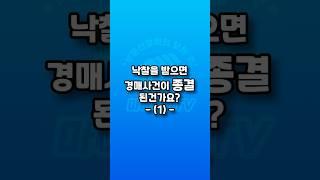 낙찰을 받으면 경매사건이 종결된건가요? #경매 #낙찰