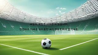 베트맨토토 축구토토 승무패 1회차 분석, 승부예측