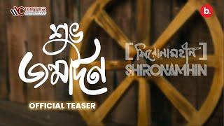 Shuvo Jonmodin | Official Teaser | Shironamhin | Batighor Album