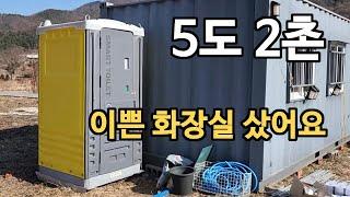 5도 2촌 _ 농막 화장실로 정화조 필요없는 호주식화장실 구매했습니다