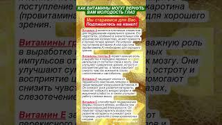 Секреты идеального зрения. 4 витамина, могут вернуть вам молодость глаз. Шокирующий эффект!