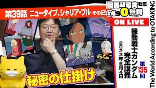 台詞、作画、構図を読み切れ「機動戦士ガンダム」完全講座＃135「ニュータイプ、シャリア・ブル」その2 岡田斗司夫ゼミ＃490（2023.6.4）