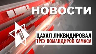 Ликвидация террористов | Аресты в Ашдоде // НОВОСТИ ОТ 10.09.24