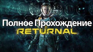 Полное Прохождение Returnal (без комментариев)