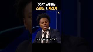 GOAT 논쟁하는 스피드와 캐러거 (다소 좀 많이 의역)