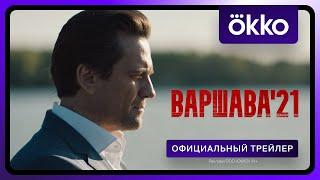 Варшава’21 | С 10 июня в Okko