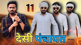 Desi Panchayat 11 | Chauhan vines new video