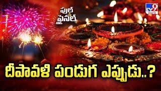 దీపావళి పండుగ ఎప్పుడు..? | When is Diwali 2024 | Full & Final - TV9