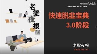 1、快速脱韭宝典3 0阶段