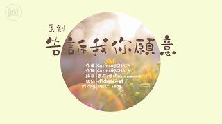 【原創歌曲】告訴我你願意｜情人節歌曲 ｜ 2CCChaya菜芽｜《愛情三部曲之2》