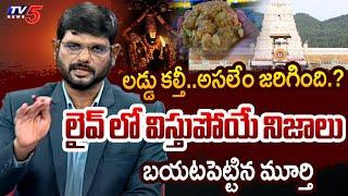 లడ్డు కల్తీ.. అసలు మ్యాటర్ ఇదే | TV5 Murthy Reveals SENSATIONAL Facts on TTD Laddu Issue | TV5 News