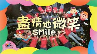 【盡情地微笑 Smile】敬拜MV - 讚美之泉兒童敬拜讚美 (12)