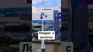 Лондон с высоты #англия #лондон #путешествия #uk #london