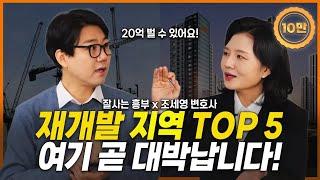 재개발 지역 TOP 5, 여기 곧 대박납니다! (잘사는흥부) | 부동산전문변호사 조세영