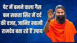 पेट में बनने वाला गैस बन सकता सिर में दर्द की वजह, जानिए स्वामी रामदेव बता रहे हैं उपाय