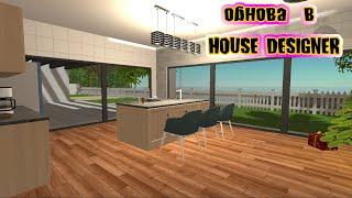 Обнова и что нового в домашнем дизайнере? + КУХНЯ HOUSE DESIGNER