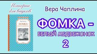 В.Чаплина.Фомка-белый медвежонок. 2. Секрет болезни.