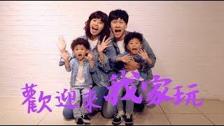 《Welcome Home》by 100種理想 【I'm嘻哈娘】