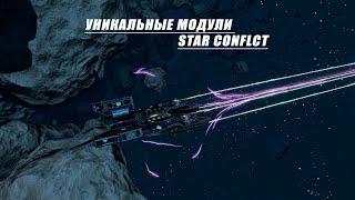 Star Conflict ОБЗОР  | Новые уникальные модули | Что можно выиграть с турниров? |  СТАР КОНФЛИКТ