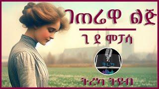 ትረካ ፡ ገጠሬዋ ልጅ - ጊ ደ ሞፓሳ - Amharic Audiobook - Ethiopia 2023 #tereka