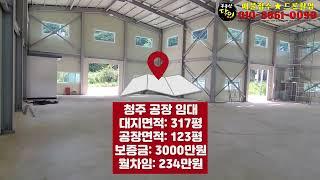 저렴하고 민원없는 123평 청주 공장임대