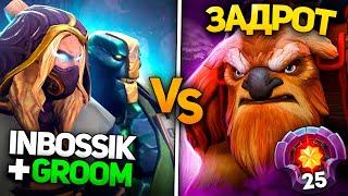 ИНБОССИК и ГРУМ дают за щеку ЗАДРОТУ ШЕЙКЕРА!ВЕСЕЛАЯ КАТКА!GROOM / INBOSSIK DOTA