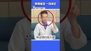 【30秒快速護眼操️】神奇1指放鬆眼部肌肉、消除疲勞乾澀感 #shorts #高醫師說 #高晧宇中醫師 #中醫 #眼科 #近視