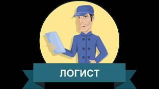 Мы выбираем: логист