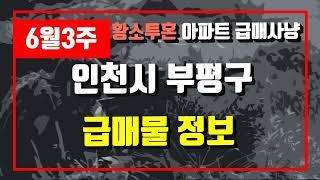 6월3주인천시 부평구 아파트 저렴한 매물정보아파트 시세,시장분석