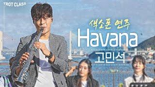 고민석 - Havana 색소폰연주 하바나 (트로트클라쓰2) 버스킹클라쓰 Trot Class