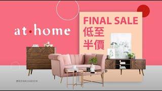 at.home Final Sale 低至半價 北歐風格｜餐檯椅｜意大利真皮梳化｜Chill優惠