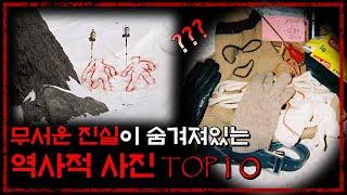 진실을 알고나면 소름끼치는 무서운 사진 TOP 10 - [무서운 이야기][괴담] - 숫노루TV