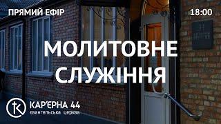 Молитовне Богослужіння 22.11.2024