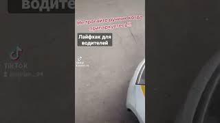 лайфхак для водителей #лайфхак