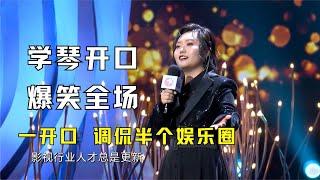 高级！李雪琴属实是把谐音梗玩明白了！一开口调侃半个娱乐圈