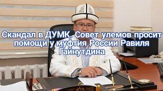 Новости Кыргызстана. Скандал в ДУМК. Совет улемов просит помощи у муфтия России Равиля Гайнутдина