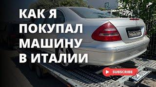 Сколько стоит пригнать авто из Италии? Mercedes E320 W211